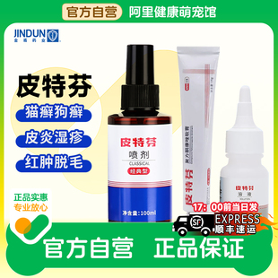 金盾皮特芬喷剂狗狗真菌猫藓外用猫宠物复方酮康唑软膏皮肤病专用