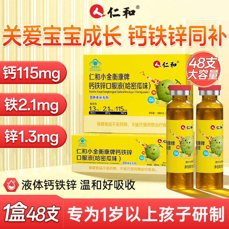 仁和钙铁锌口服液儿童补钙葡萄糖液体钙一岁以上宝宝官方旗舰店