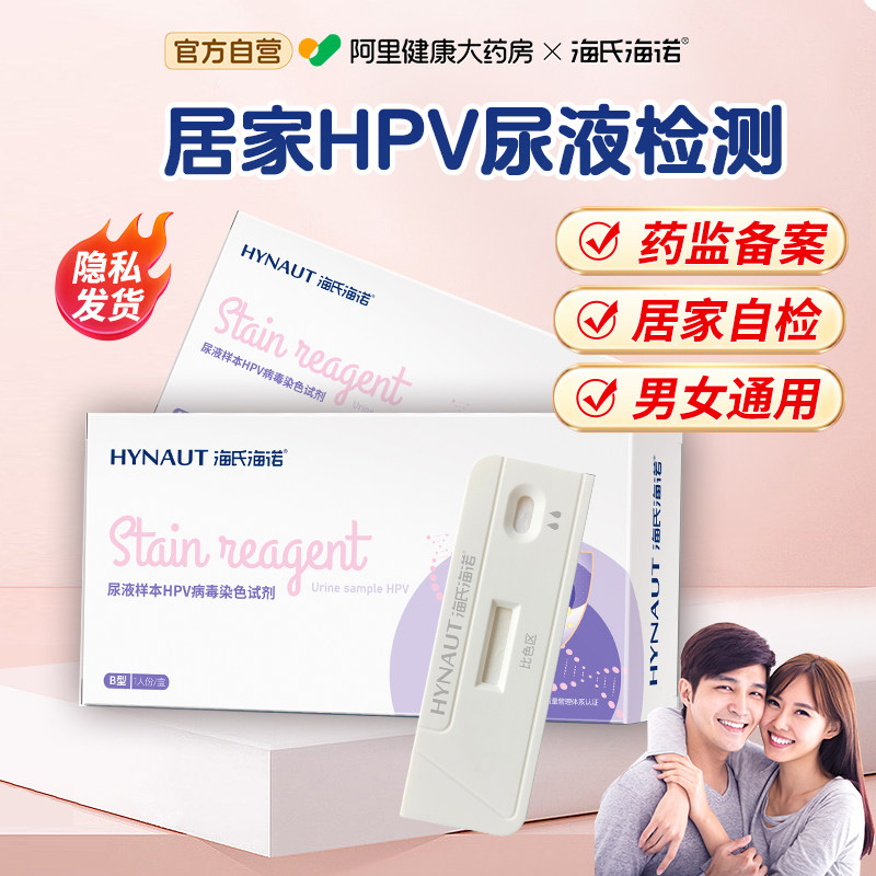 海氏海诺HPV病毒染色试纸检测试剂自检卡尖锐湿疣男性女试纸筛查,医疗器械,其他检测试纸,淘宝优惠券,粉丝福利购,淘宝优惠卷