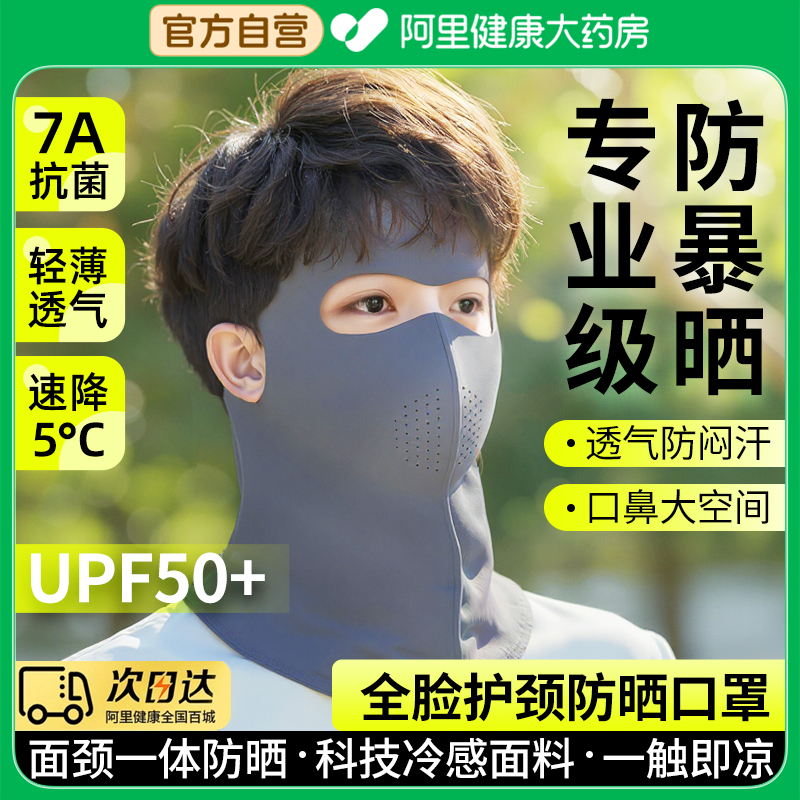 【阿里药房直发】面颈一体防晒