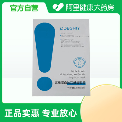 【阿里健康自营】DDBSHIY三重蛋白沁润舒缓面膜25mlx5片/盒