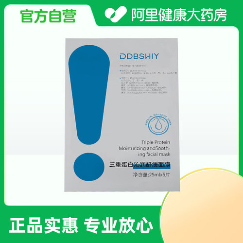 【阿里健康自营】DDBSHIY三重蛋白沁润舒缓面膜25mlx5片/盒