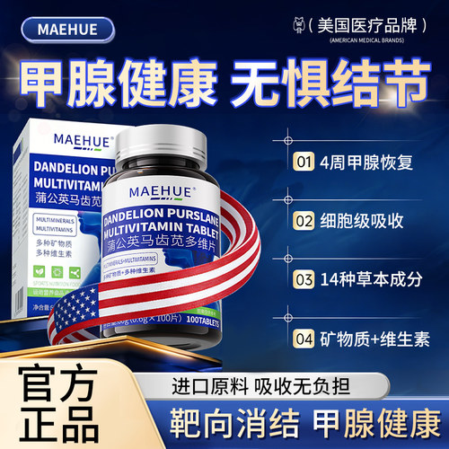 【甲状腺守卫】多种矿物质维生素