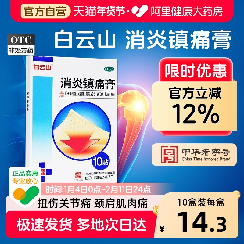 白云山消炎镇痛膏旗舰店官方正品止痛骨质增生药膏风湿关节膏药贴,OTC药品/国际医药,风湿骨外伤,淘宝优惠券,粉丝福利购,淘宝优惠卷