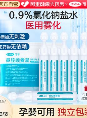 可孚生理性盐水雾化用氯化钠化痰止咳儿童家庭医专用机鼻炎器小支