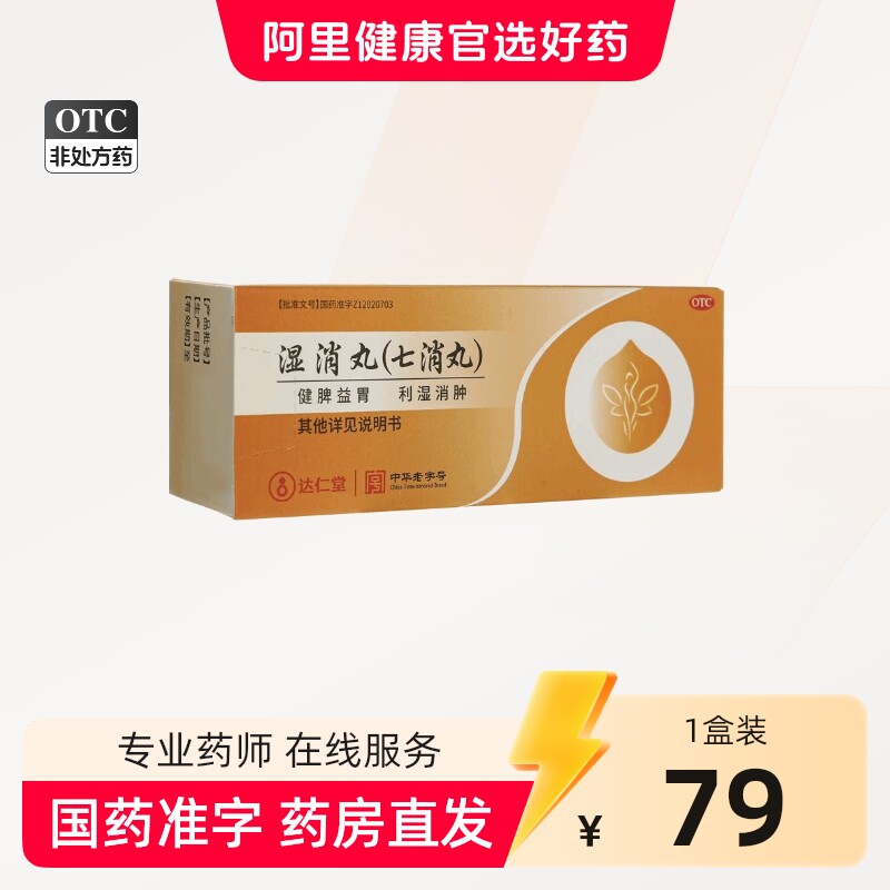 达仁堂湿消丸七消丸水蜜丸6g*6袋祛湿药轻利湿健脾中成药