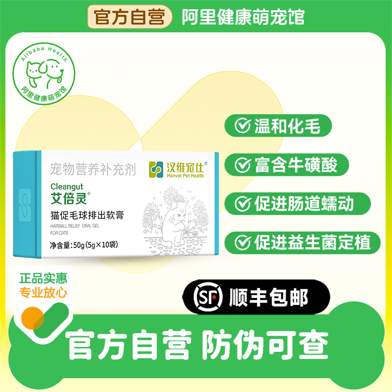 【阿里健康自营】汉维宠仕猫促毛球排出软膏艾倍灵50g化毛膏排毛