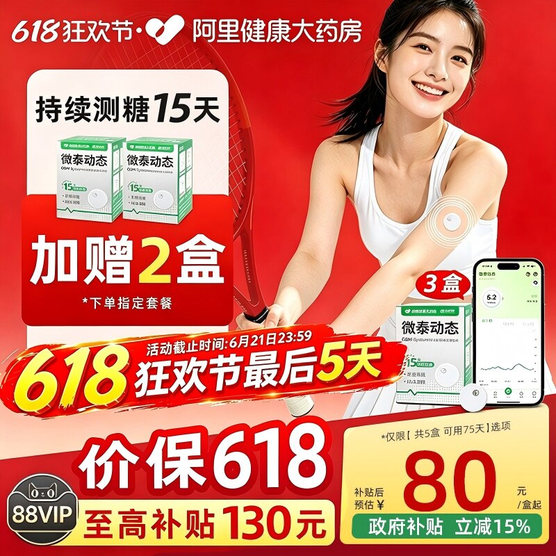指定规格赠2盒微泰动态血糖仪