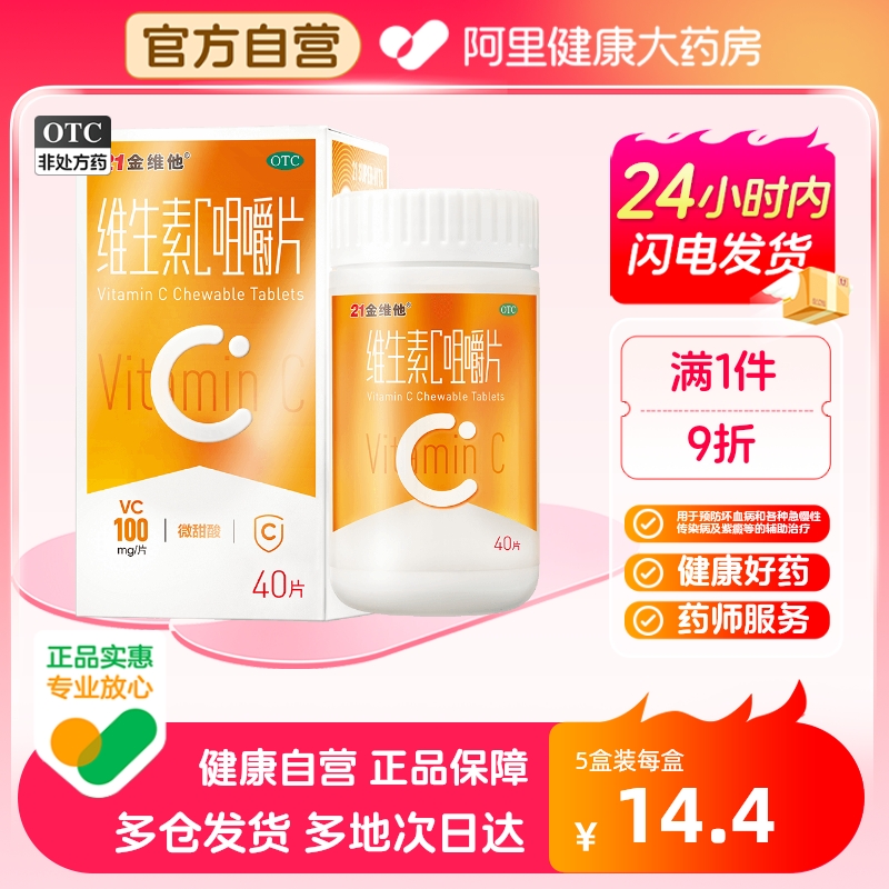 【21金维他】维生素C咀嚼片100mg*40片*1瓶/盒提高免疫力维c片抵抗感冒补VC