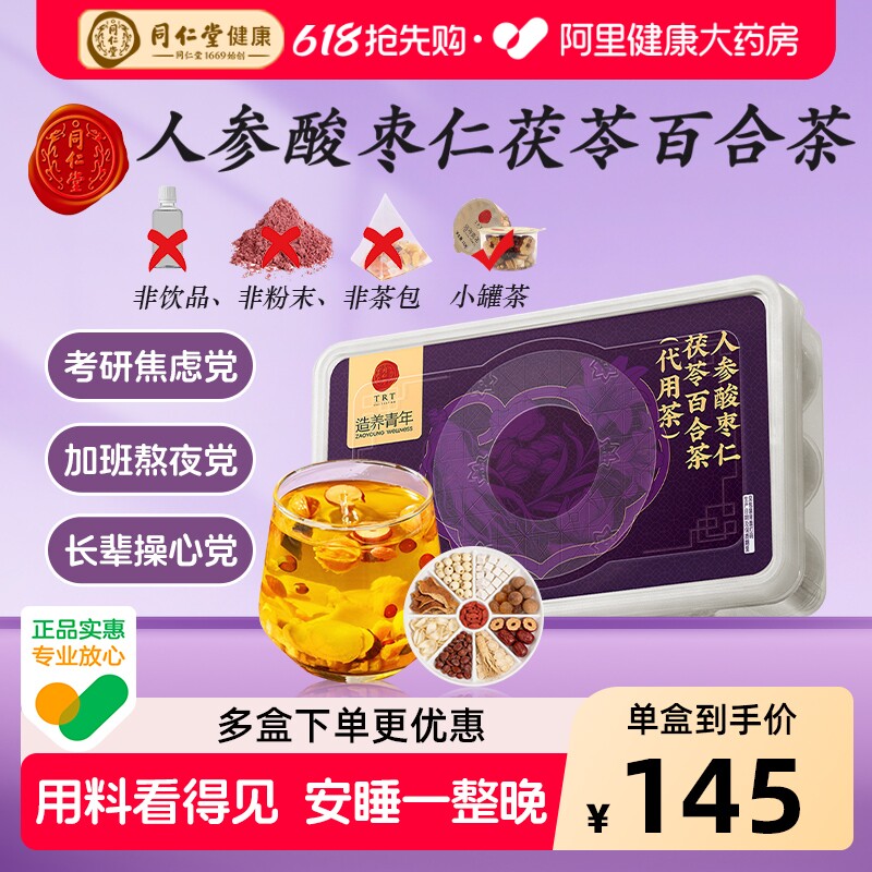 同仁堂人参酸枣仁茯苓百合茶失眠多梦安神安睡安眠助睡眠酸枣仁膏