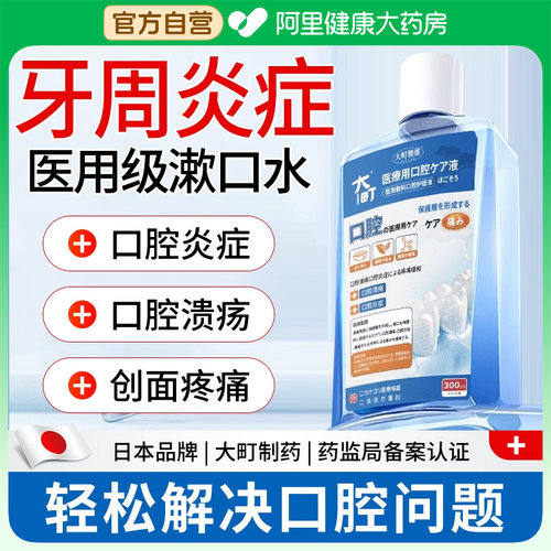 日本医用漱口水杀菌牙周炎除口臭持久留香口腔溃疡含液牙龈