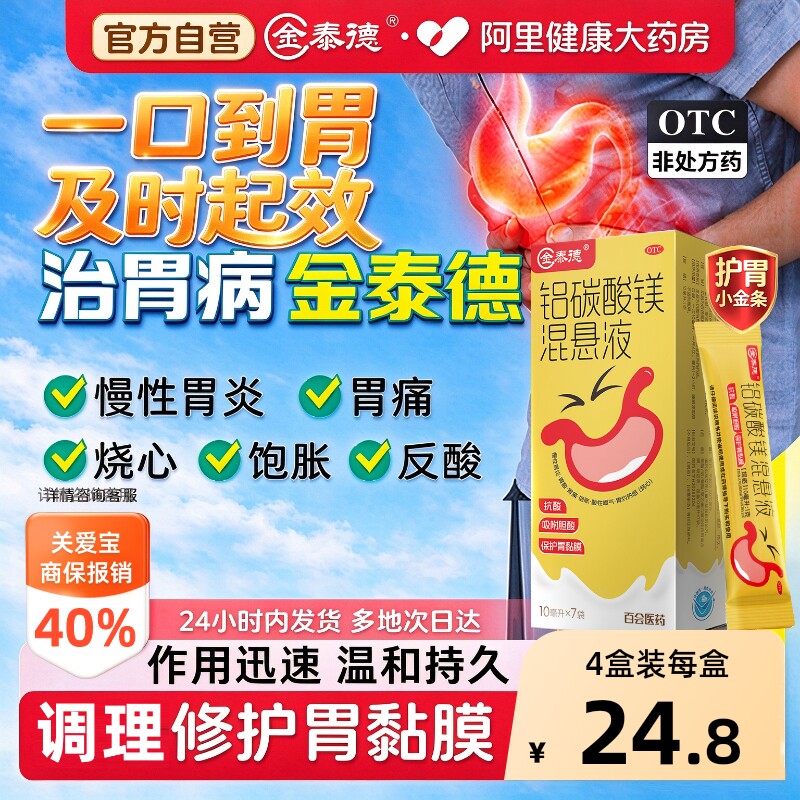 金泰德铝碳酸镁混悬液7袋/盒反酸慢性胃炎治疗烧心肠胃药胃痛胃酸