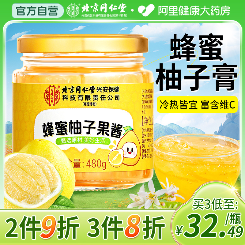 北京同仁堂百花蜜柚子茶多重维C