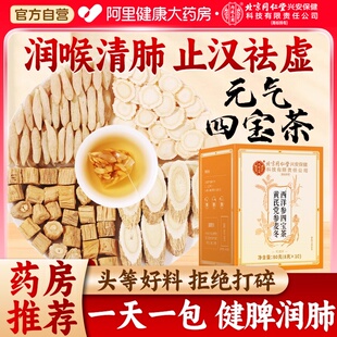 元气四宝茶黄芪西洋参党参麦冬正品官方旗舰店补气血养生茶包润喉