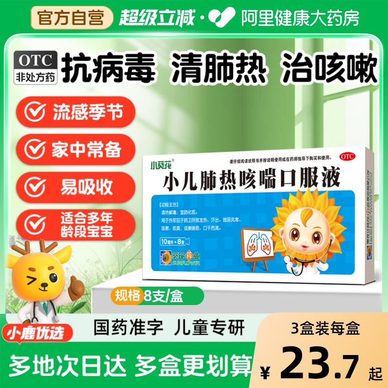 【自营】【葵花】小儿肺热咳喘口服液10ml*8支/盒咳嗽发热清热解毒喘息口干
