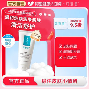 可复美重组胶原蛋白氨基酸清洁保湿 洗面奶男女士洁面乳120g120g