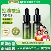 植祛小绿瓶祛痘精华液控油祛痘淡化点痘印闭口粉刺黑头收缩毛孔
