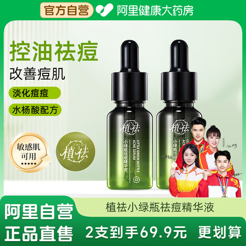 植祛小绿瓶祛痘精华液控油祛痘