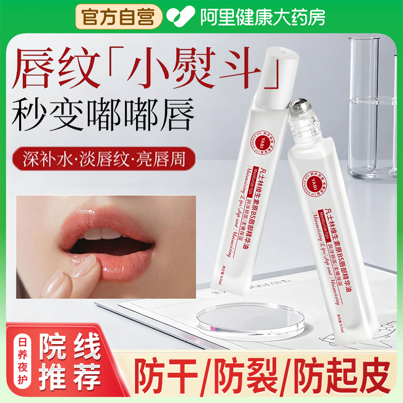 凡士林维生素原B5唇部精华油滋润保湿补水去防干裂死皮淡化唇纹