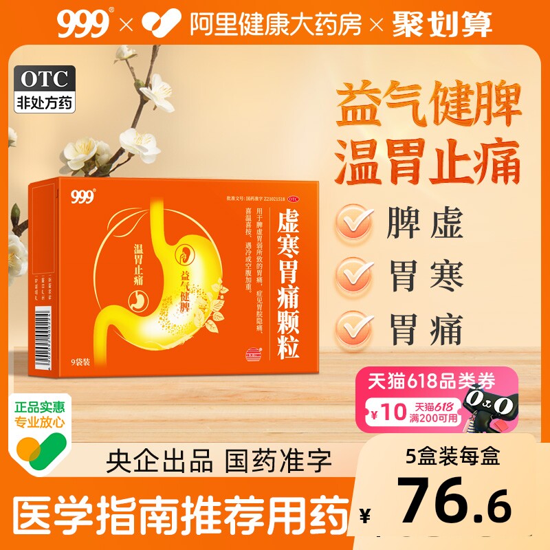 999虚寒胃痛颗粒养胃幽门慢性止痛胃溃疡胃炎胃脘胃药脾虚中成药
