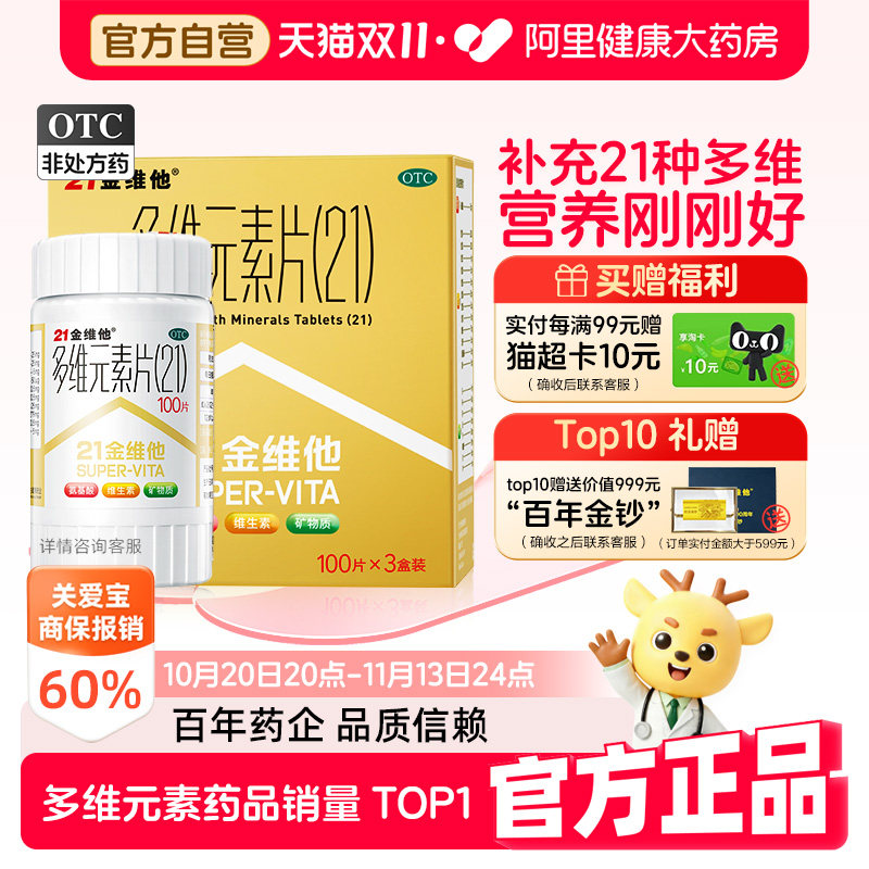 【阿里健康】21金维他多维元素片300片金盒复合维生素二十一多维