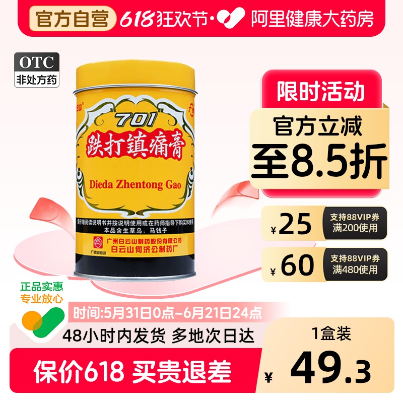 白云山701跌打镇痛膏桶装膏药止痛镇疼阵痛膏药贴膏扭伤铁打膏药