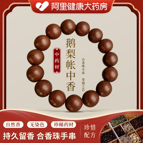 【阿里健康】鹅梨帐中香——天然中药合香珠手串