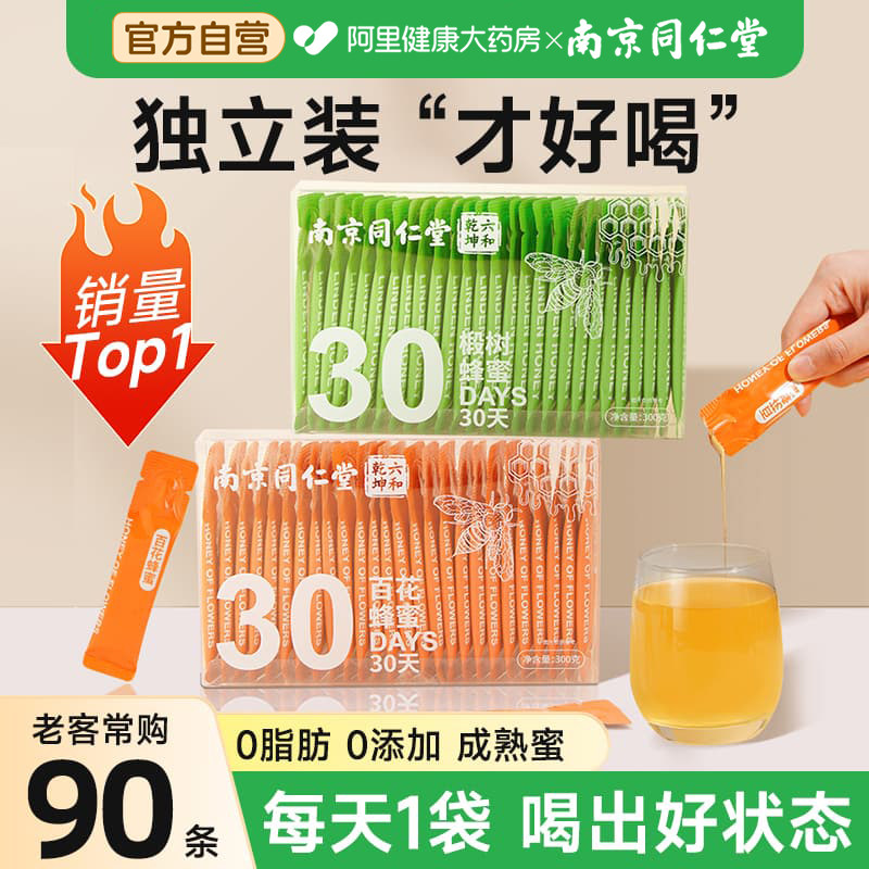 南京同仁堂蜂蜜小包装纯正天然野生独立包装官方旗舰店正品泡水喝