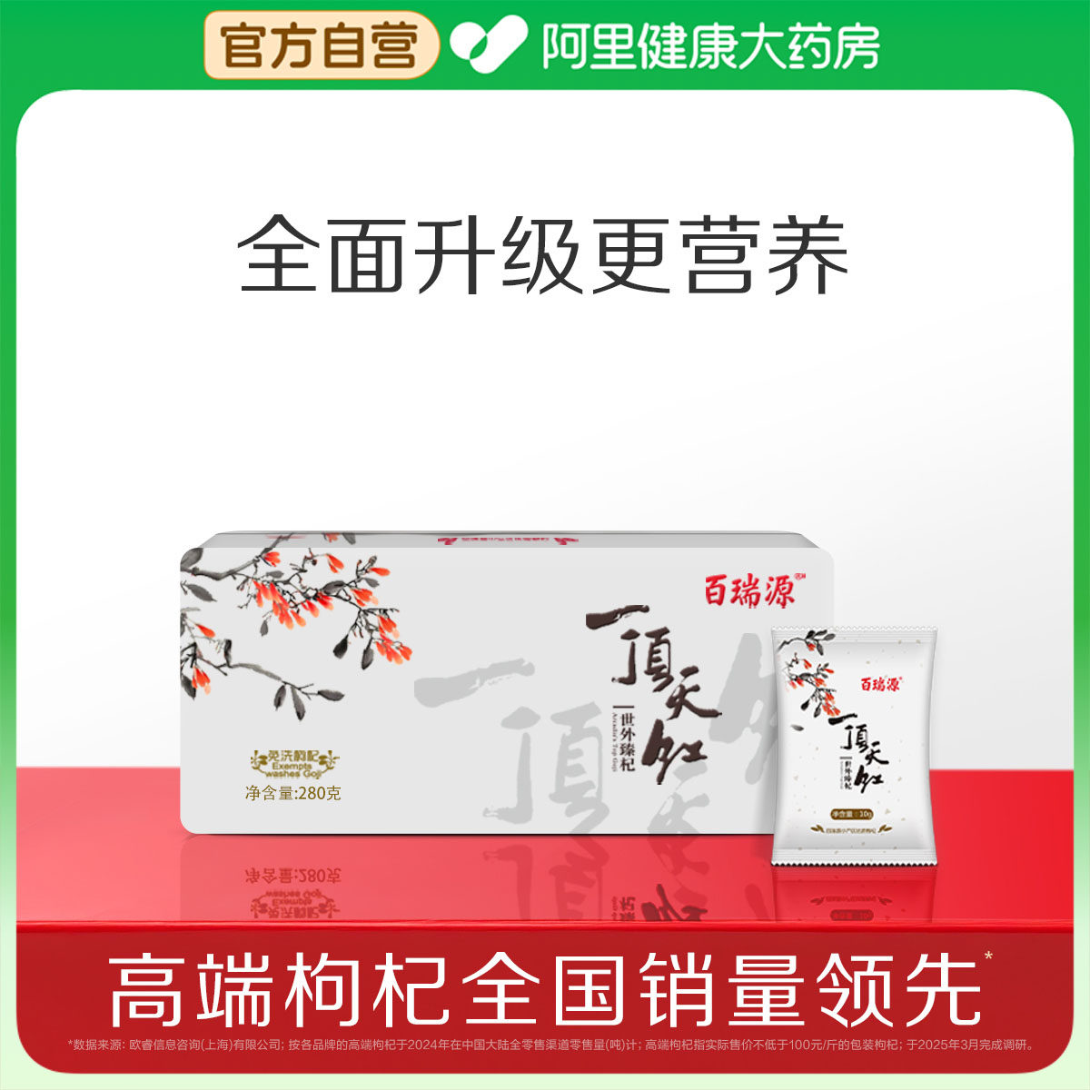 百瑞源一顶天红枸杞礼盒图片