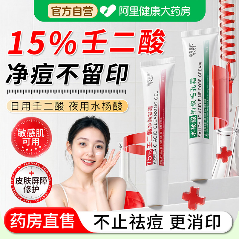 【阿里自营】壬二酸凝胶水杨酸图片