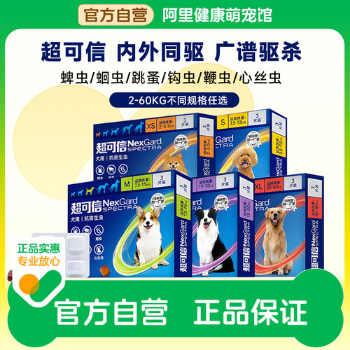 超可信犬用体内幼小中大型狗狗外驱虫药口服高效除跳蚤驱蛔虫鞭虫