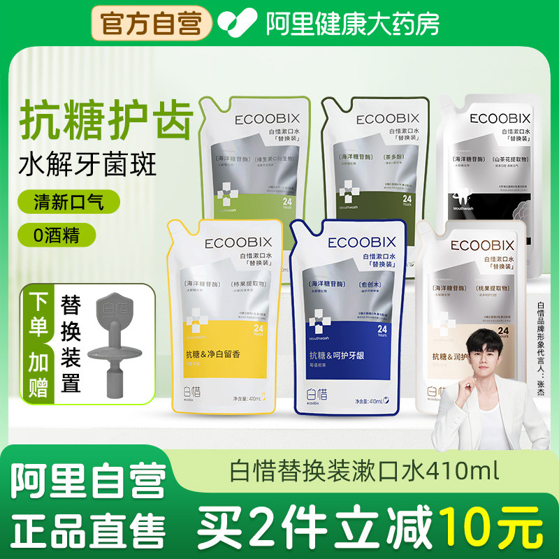 白惜漱口水替换装益生菌持久留香护龈防蛀便携清新口气预防口臭,洗护清洁剂/卫生巾/纸/香薰,漱口水,淘宝优惠券,粉丝福利购,淘宝优惠卷