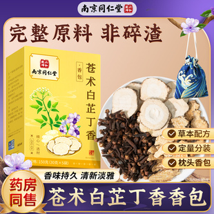 丽天承苍术白芷丁香香包官方旗舰店正品 神安眠助郁解肝疏卧室香囊