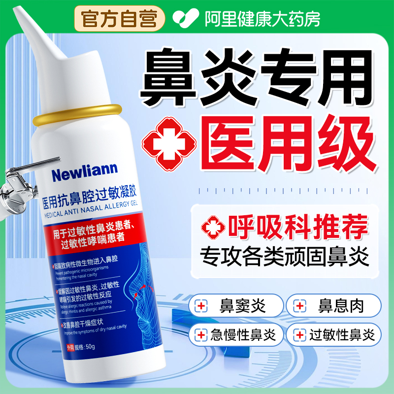 医用鼻炎喷雾剂抗鼻腔过敏性慢性鼻窦凝胶儿童鼻塞洗鼻子通气神器