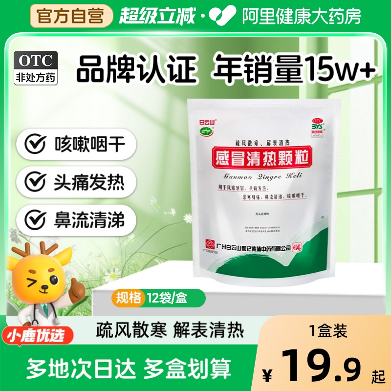 白云山感冒清热颗粒冲剂12袋头痛发热咳嗽咽干鼻流清涕风寒感冒药