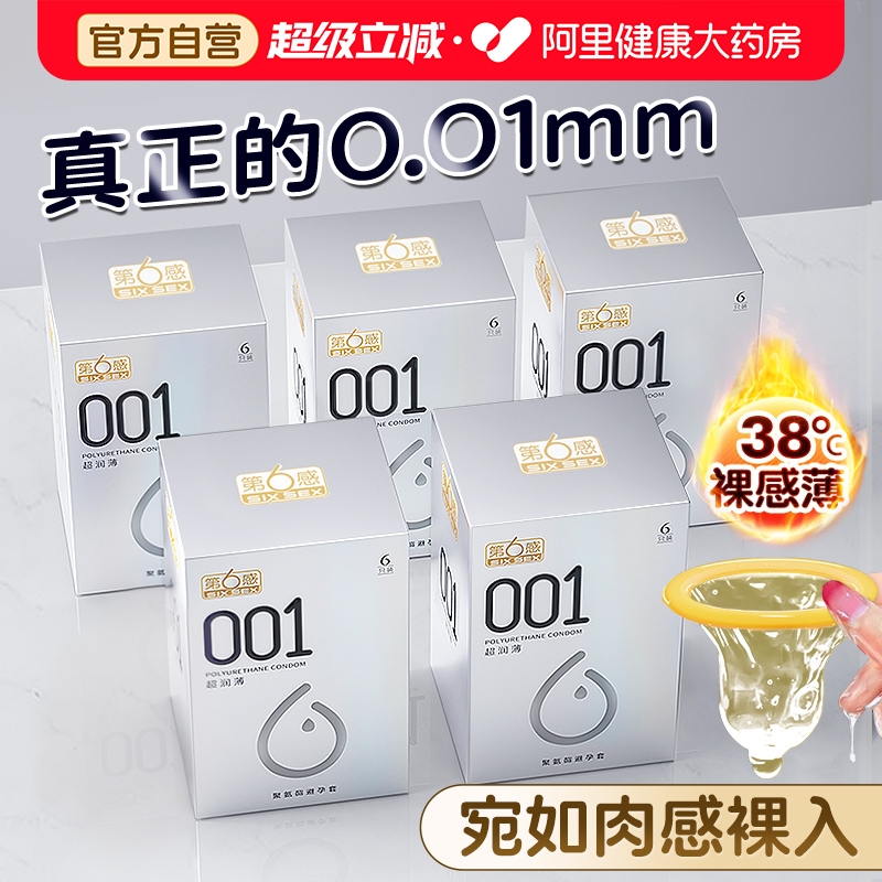 第六感001避孕套超薄裸入正品旗舰店bytt安全套套隐形男用聚氨酯