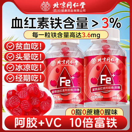 北京同仁堂富铁软糖补铁剂阿胶气补血贫血元素女性调理官方旗舰店