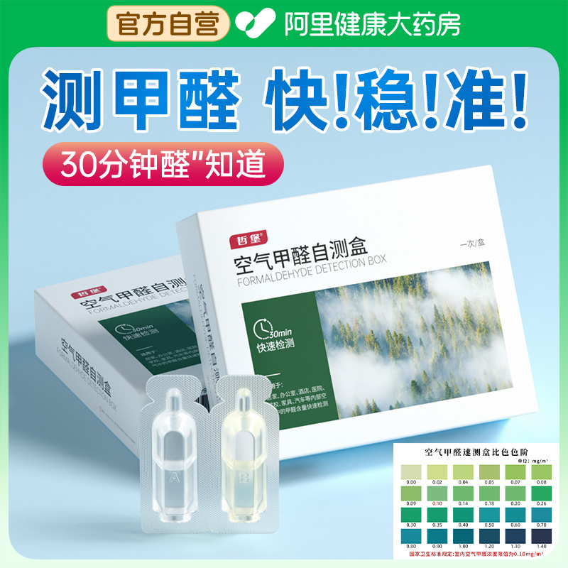 哲堡空气甲醛自测盒1次/盒