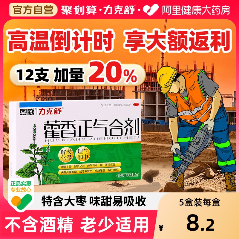 藿香正气水官方旗舰店无酒精的合剂霍香正气口服液正品防暑降温用