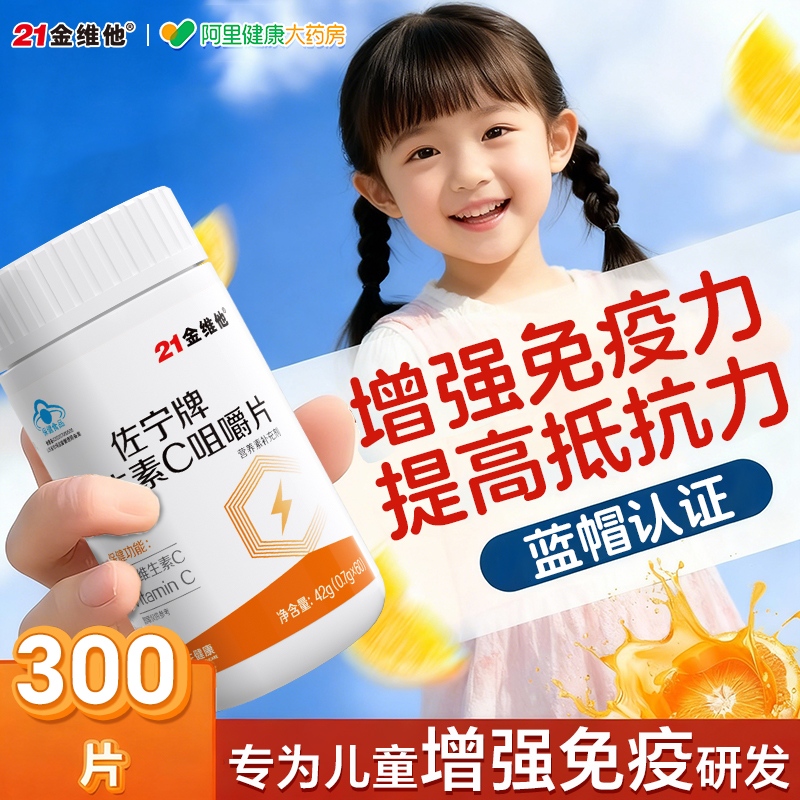 21金维他儿童专用维c增强免疫力