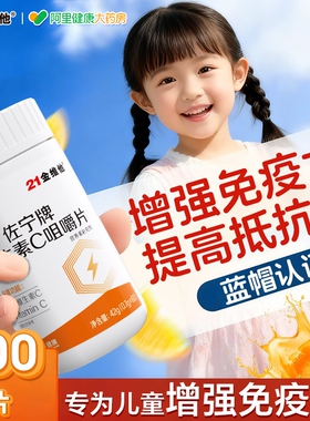 21金维他维生素c咀嚼片儿童成人增强正品官方旗舰店免疫力维cvc