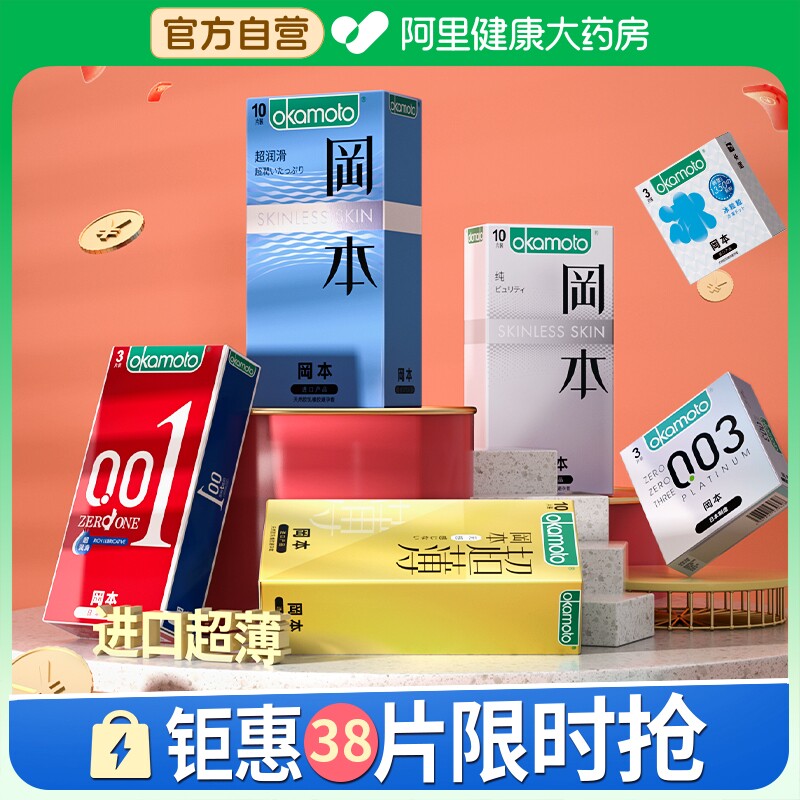 冈本001避孕套超薄裸入男用安全套003持久装防早泄官方正品旗舰店
