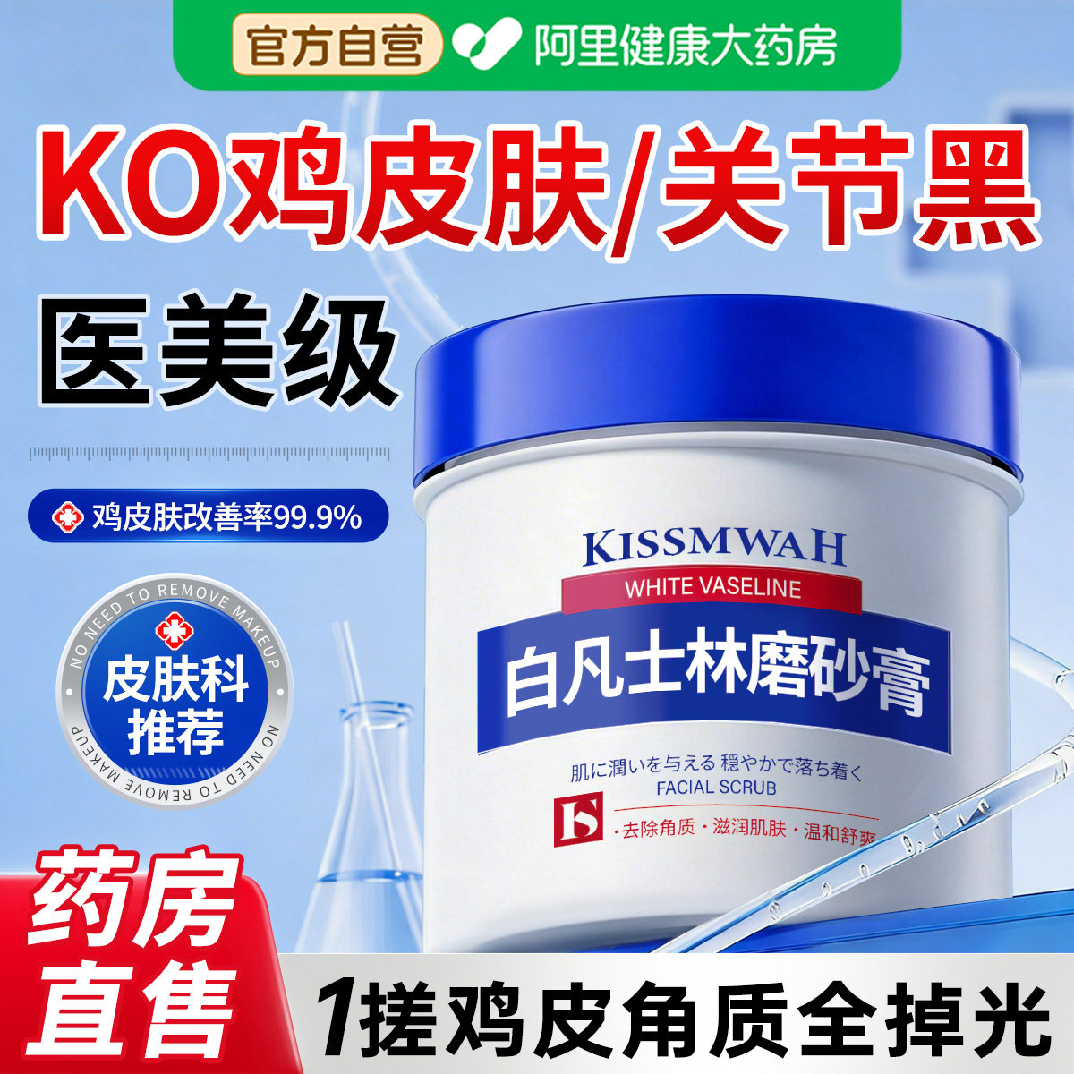 白凡士林身体磨砂膏去鸡皮疙瘩手部嫩白美全身角质毛周角化黑色素
