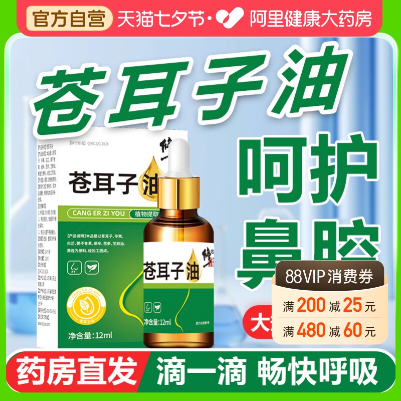 修正苍耳子鼻炎油儿童喷剂滴丸薄荷油滴鼻液鹅不食草官方旗舰店散