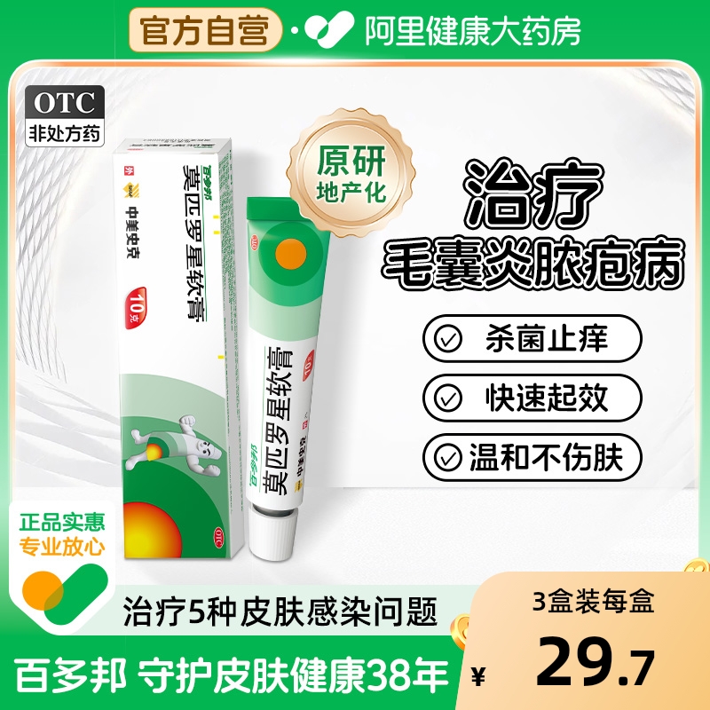 【自营】【百多邦】莫匹罗星软膏2%*10g*1支/盒
