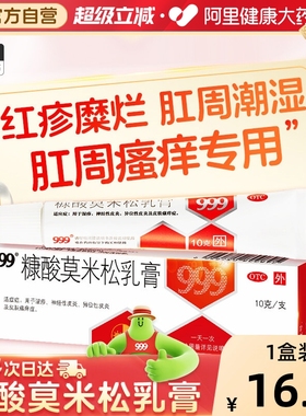 肛门瘙痒999糠酸莫米松软膏乳膏正品肛周湿疹膏痒痒挠止痒药膏
