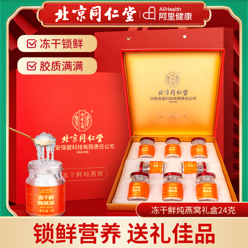 北京同仁堂内廷上用冻干鲜炖燕窝饮即食孕妇正品营养品礼盒送礼