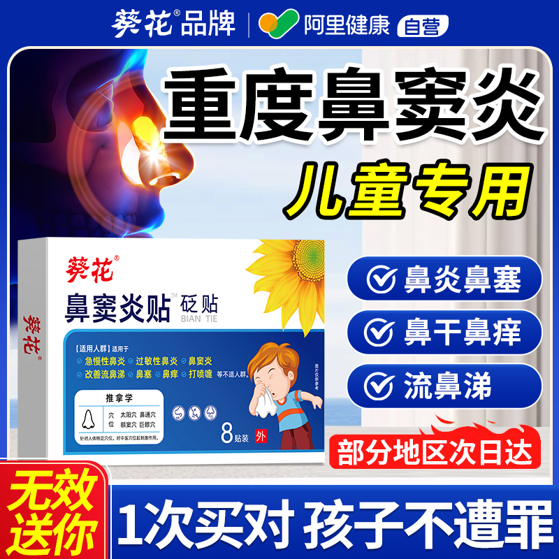 儿童鼻窦炎专鼻贴中热敷膏药贴鼻炎鼻塞通鼻药过敏性用根非疗治