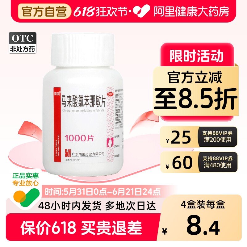 南国马来酸氯苯那敏片扑尔敏抗过敏旗舰店止痒正品湿疹药疹成人