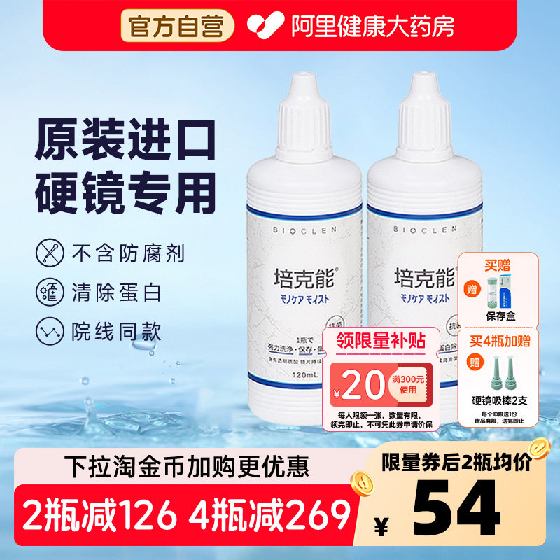 培克能硬性角膜接触镜护理液120ml*4rgpOK镜塑形镜专用进口正品,隐形眼镜/护理液,硬镜护理液,淘宝优惠券,粉丝福利购,淘宝优惠卷